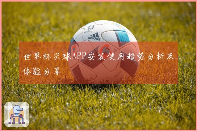 世界杯买球APP安装使用趋势分析及体验分享
